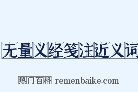 无量义经笺注近义词是什么意思的图片